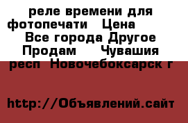 реле времени для фотопечати › Цена ­ 1 000 - Все города Другое » Продам   . Чувашия респ.,Новочебоксарск г.